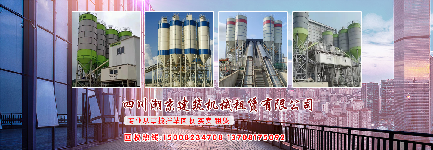四川二手混凝土攪拌站_四川二手水泥罐_四川潮京建筑機械租賃有限公司【官網】